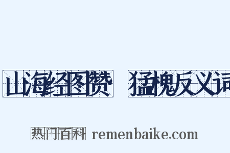 山海经图赞·猛槐反义词是什么意思的图片